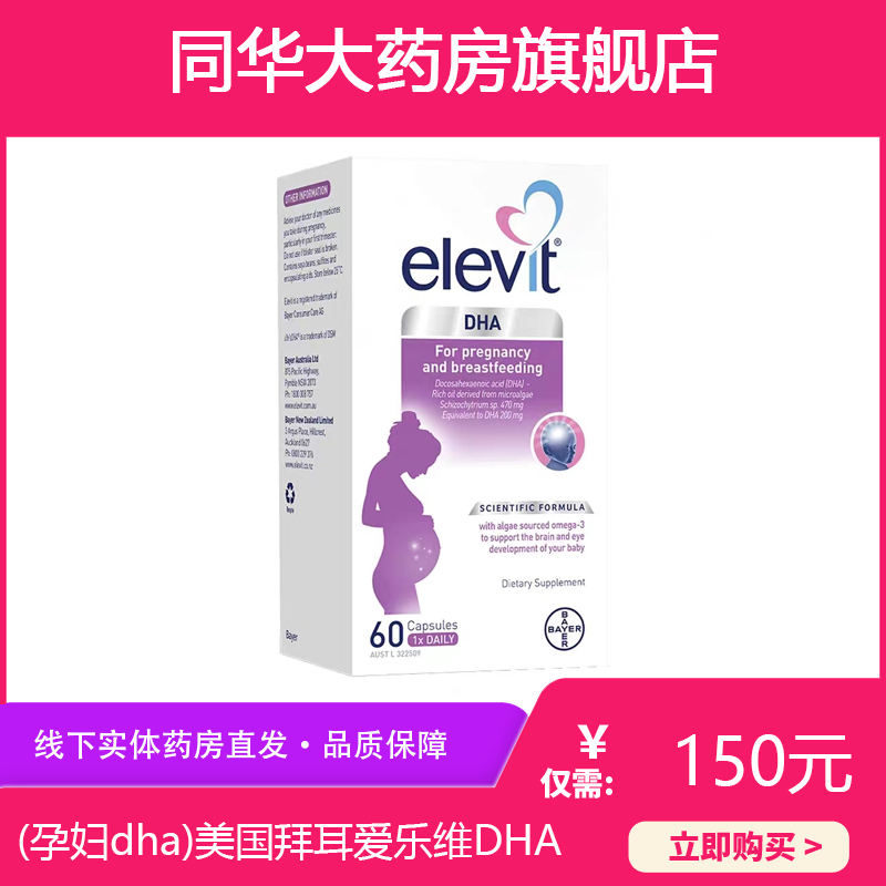 (孕婦dha)美國(guó)Bayer拜耳Elevit愛樂維孕期藻油DHA60粒