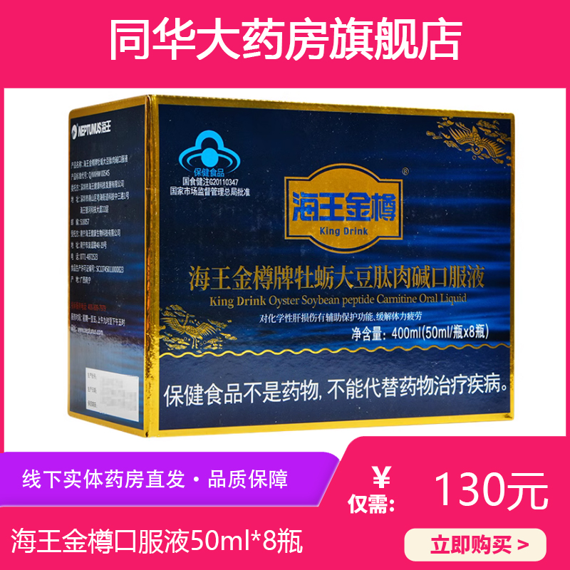 海王金樽牌牡蠣大豆肽肉堿口服液50ml*8瓶