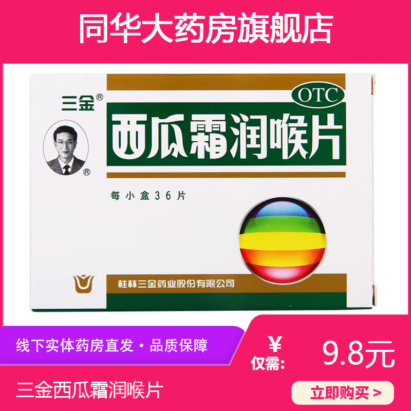 三金西瓜霜潤喉片36片裝