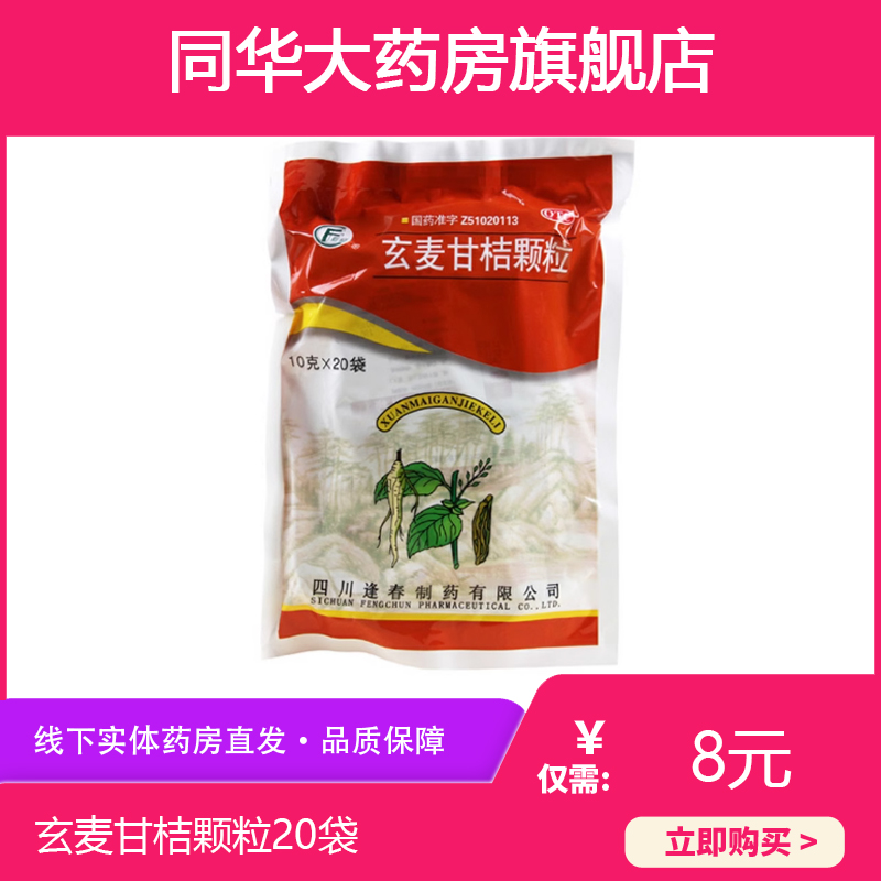 玄麥甘桔顆粒20袋裝