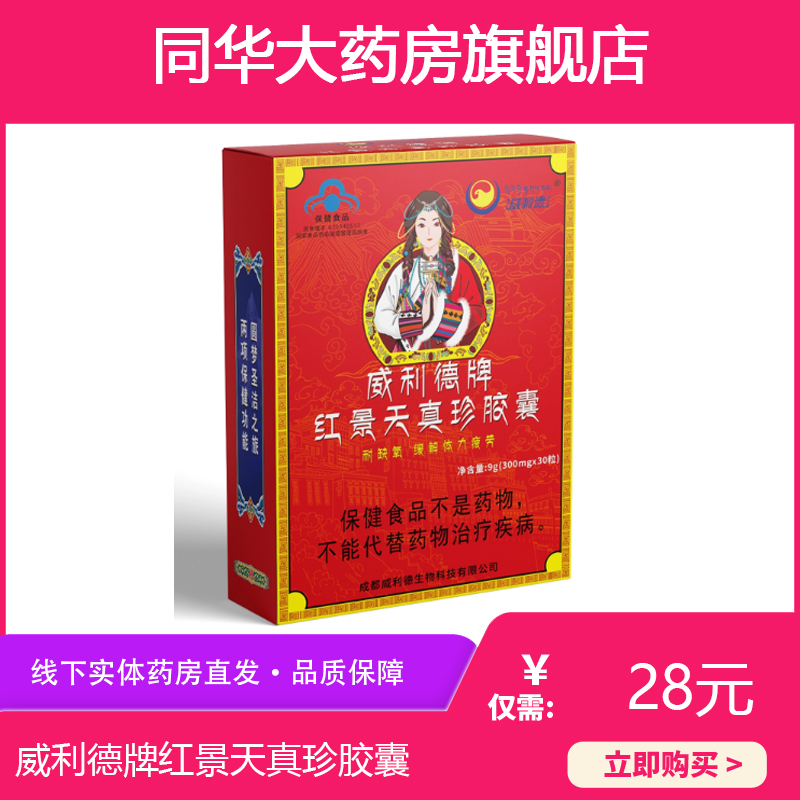 紅景天真珍膠囊（威利德）30粒